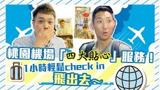 【出國旅行必看】旅行前學會4招，「省下1小時」睡到飽再飛！feat.劉沛