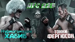 ЮФС 2018 йилнинг энг ДАХШАТЛИ жанги !!! Хабиб Нурмагамедов vs Тони Фергюсон !!!