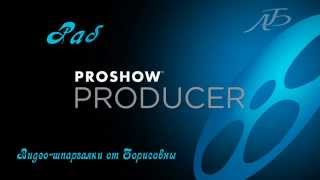 Шпаргалка ProShow Producer-Звук 1