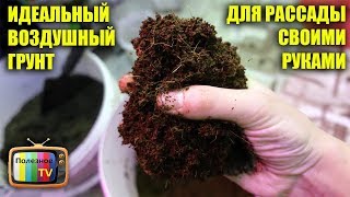ИДЕАЛЬНЫЙ ВОЗДУШНЫЙ ГРУНТ ДЛЯ РАССАДЫ ИЗ ОГОРОДНОЙ ЗЕМЛИ СВОИМИ РУКАМИ