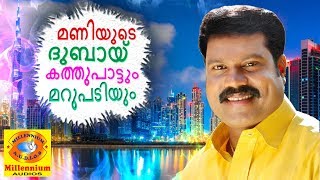 മണിയുടെ ദുബായ് കത്തുപാട്ടും മറുപടിയും |Kalabhavan Mani Hits| Latest Non Stop Malayalam Nadanpattukal