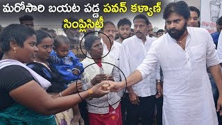 మరోసారి బయట పడ్డ పవన్ కళ్యాణ్  సింప్లిసిటీ | Pawan Kalyan Simplicity Revealed Once Again