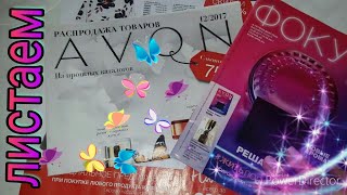 AVON 12/2017. ФОКУС. РАСПРОДАЖА. АУТЛЕТ