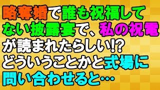 【不幸な結婚式】略奪婚で誰も祝福してない結婚式で私の祝電が読まれたとの情報が!真相を確かめると…＜スカッとまつり＞