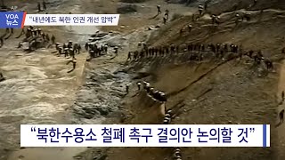 [VOA 뉴스] “내년에도 북한 인권 개선 압박”