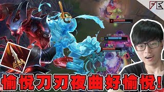 【LOL直播精華】(已被Nerf)愉悅刀刃夜曲OP！阿軒札克瘋狂開戰！但下路艾希前期慘被各種強開...   ➤ League Of Legends Ft. Hins Hidy Saya Ching
