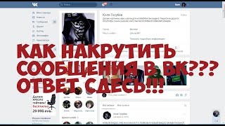 Как набрать много сообщений в ВК? Похвастайся друзьям!
