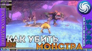 Как убить Монстра - Spore: Galactic Adventures - Прохождение [8]