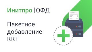 Как добавить несколько ККТ одновременно?