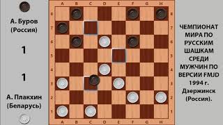 Плакхин - Буров. Чемпионат Мира по Русским шашкам 1994
