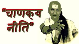 चाणक्य नीति chanakya niti chapter 1, chanakya niti, chanakya neeti, best chanakya niti