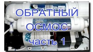 ОБЗОР ОБРАТНОГО ОСМОСА | Часть 1 | ПРЕ-ФИЛЬТРЫ | МЕМБРАНА | ПОСТ-ФИЛЬТРЫ