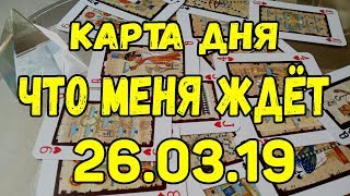 КАРТА ДНЯ. ЧТО МЕНЯ ЖДЕТ 26.03.2019. Онлайн гадание на картах.