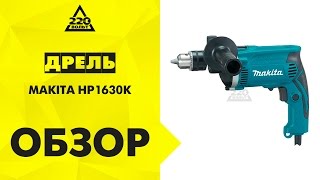 Обзор Дрель ударная MAKITA HP1630K