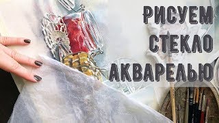 Как рисовать стекло акварелью - с Марией Мишкаревой