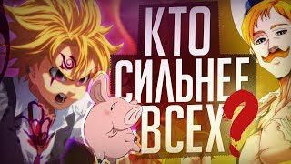 КТО СИЛЬНЕЙШИЙ ИЗ АНИМЕ 7 СМЕРТНЫХ ГРЕХОВ!? | Мелиодас? Эсканор? | СЕМЬ СМЕРТНЫХ ГРЕХОВ