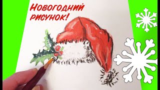 Новогодний рисунок / Как нарисовать шапку ДЕДА МОРОЗА ?