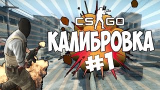 КАЛИБРОВКА в CS:GO - ВЫПУСК 1