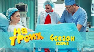 Юмористический сериал На троих: 3 серия 4 сезон 2017 | Дизель Студио -  приколы  Украина