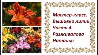 Мастер-класс. Вышивка лилии. Часть 4. Пестик и тычинки для лилии (и не только). Разные способы.