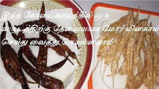 Mor Milagai -Vathal/இந்த கோடைகாலத்தில் ஒரு வருடத்திற்கு தேவையான மோர் மிளகாய் செய்து