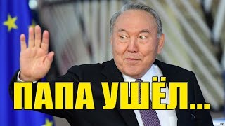 НАЗАРБАЕВ ПОКИНУЛ ПОСТ ПРЕЗИДЕНТА КАЗАХСТАНА