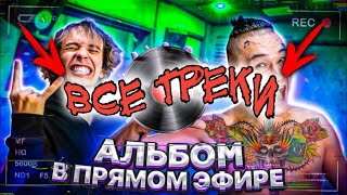 MORGENSHTERN - СЛИВ ТРЕКОВ - (Альбом в прямом эфире 2020) Feat. SLAVA MARLOW