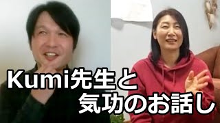 気功スピリチュアル精神世界などに関してKumi先生と雑談