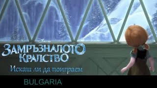 [HQ] Замръзналото кралство - Искаш ли да поиграем