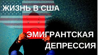 США. ЭМИГРАНТСКАЯ ДЕПРЕССИЯ. СМИРИТЬСЯ НЕЛЬЗЯ ИЗБЕЖАТЬ.