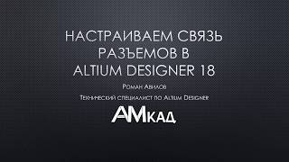 #002 Настраиваем связь разъемов в Altium Designer 18