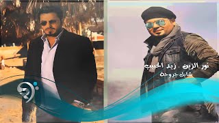 نور الزين + زيد الحبيب / شايل جروحة - Audio