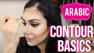 Arabic | Contouring Basics / طريقة الكونتور باللغة العربيّة