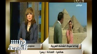 #هنا_العاصمة | الفنانة يسرا تنهمر بالبكاء على فراق الفنانة فاتن حمامة