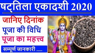 Shattila Ekadashi 2020 Date: षट्तिला एकादशी 2020 कब है | 2020 Shattila Ekadashi Vrat  Muhurat Time
