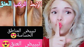 اسرع وصفة لتبييض?المناطق الحساسة?والعنق لي  كحل⁦⁦?/والجسم لكلو مطبع/المبيض لي دقة بطلة لاي بلاصة