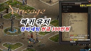리니지 복귀 유저 현금 300만원 장비 세팅? 마법인형 Lineage return user cash 3 million won Equipment setting ? magic doll