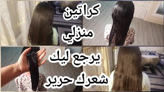 غيري شعرك وشعر بنتك 180%درجة كيراتين القنبلة نقسم ليكم شعرحريري في نصف ساعة