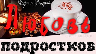 Первая любовь подростков. Первый секс. Начало отношений. Часть 2