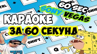 Как сделать КАРАОКЕ в SONY VEGAS за 60sec!