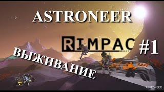 ASTRONEER | #1 | [Let's Play] | Прямиком в неизвестность!
