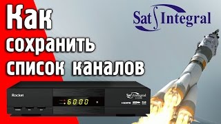 Как сохранить список каналов в спутниковых тюнерах Sat Integral #satintegral