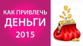Как привлечь деньги в 2015 г. Кошелек для денег по фэн шуй