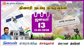 Daily Current Affairs in Tamil 13th January 2020 | TNPSC, RRB, SSC | We Shine Academy