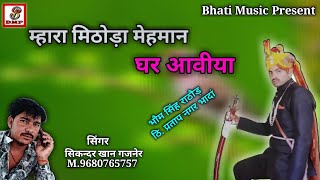 म्हारा मिठोड़ा मेहमान घर | Mithoda Mehman Rajasthani Folk Song | राजपुती सोंग