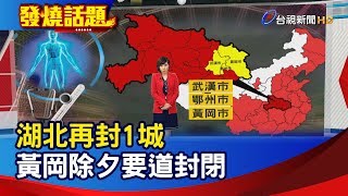 湖北再封1城 黃岡除夕要道封閉【發燒話題】