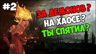 Герои 5 - Челленж "Джезебет на хаосе" прохождение #2 (Инферно против компов )