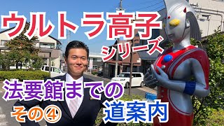 ウルトラマン大好き！ウルトラ高子【法要館までの道案内】その④福島県須賀川市の結婚式場グランシア須賀川