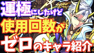 【意外?!】使用回数が"0"の運極キャラ紹介!!強いんだけど使わない理由も解説!!【モンスト】