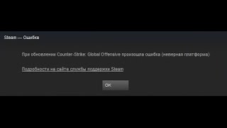 ? При обновлении CS:GO произошла ошибка неверная платформа